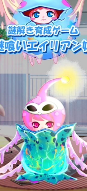 吃谜的外星女儿(謎喰い娘)