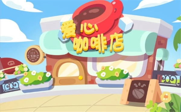 宝宝爱心咖啡店最新版