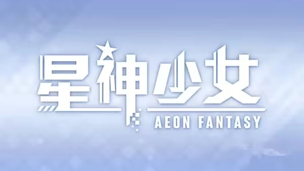 星神少女手游免费版