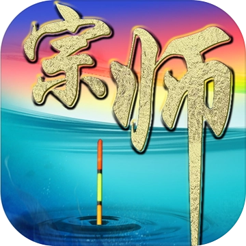 垂钓宗师手机免费版