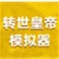 转世皇帝模拟器最新版