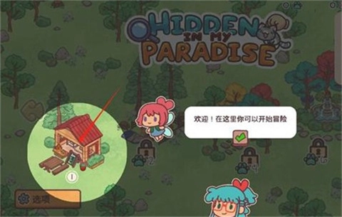 隐藏在我的天堂里(Hidden in my Paradise)