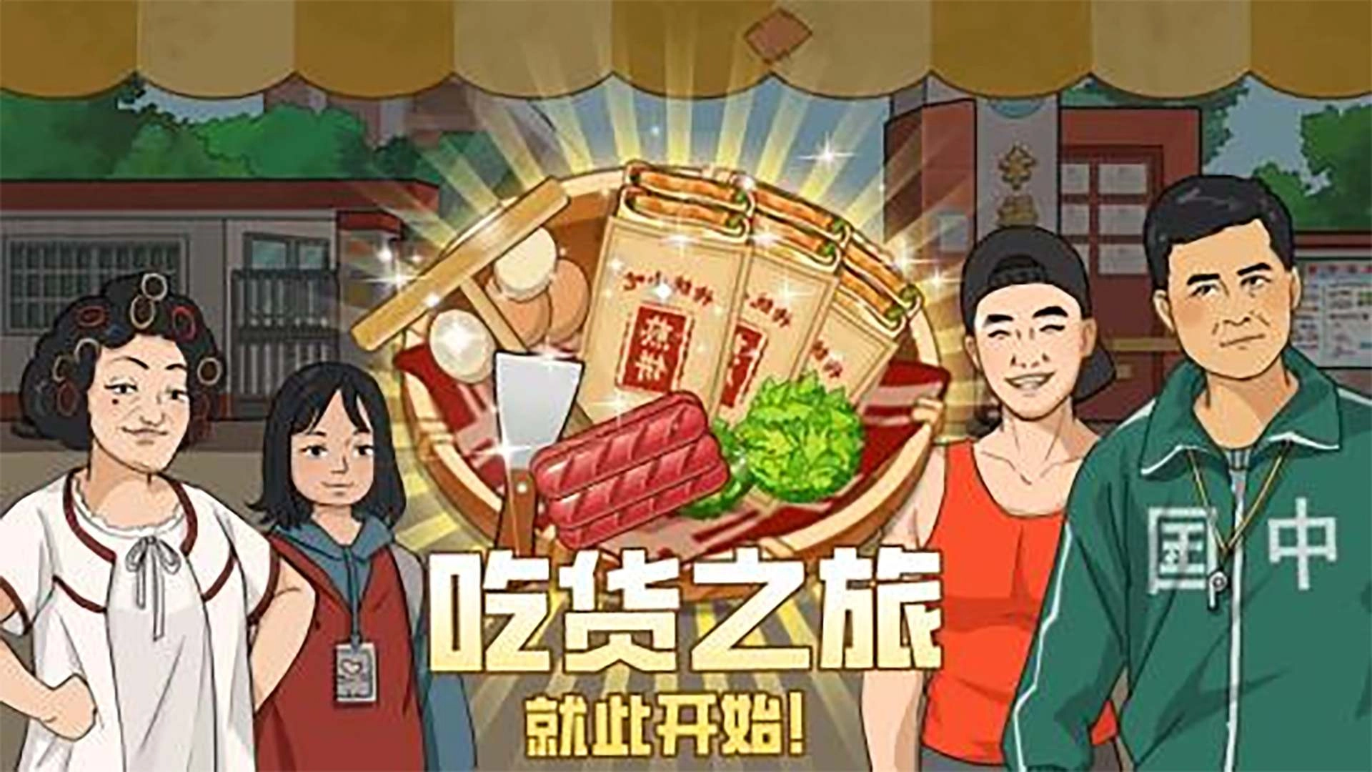 深夜大排档游戏纯净最新版(3)