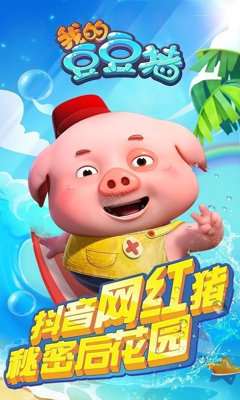 我的豆豆猪2(我的豆豆猪)手机最新版(3)