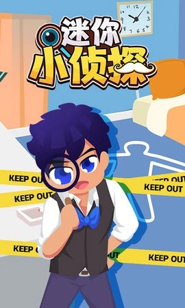 迷你小侦探(2)