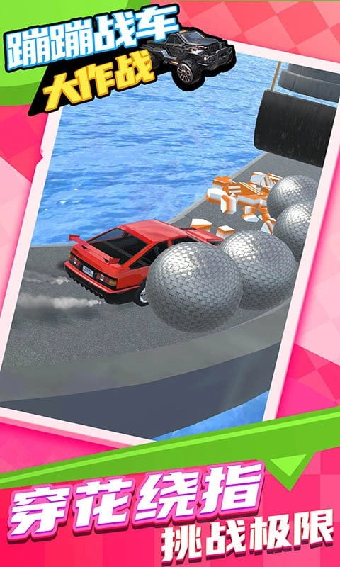 蹦蹦战车大作战(1)