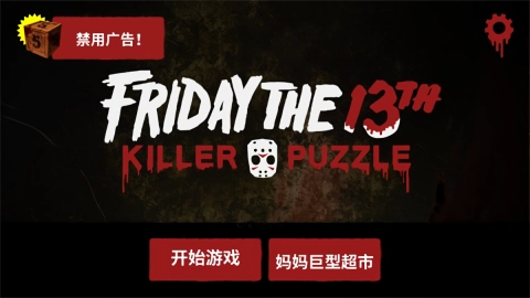13号星期五杀手谜题(Friday the 13th)正版