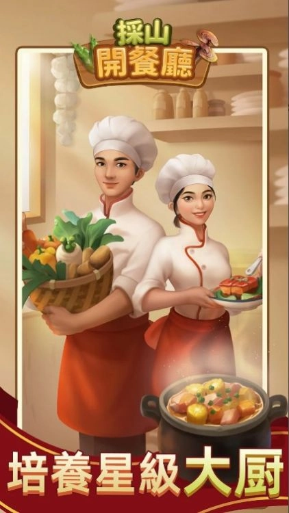 采山开餐厅官方正版(1)