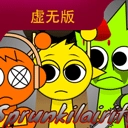 节奏盒子Sprunki(虚无版