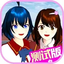 樱花校园(测试版