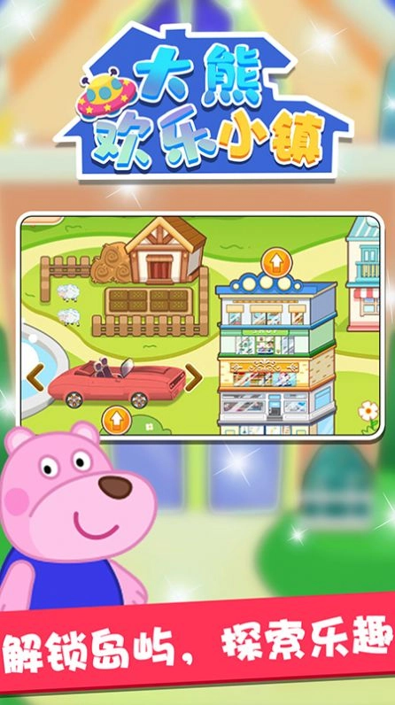 大熊欢乐小镇免费原版(3)