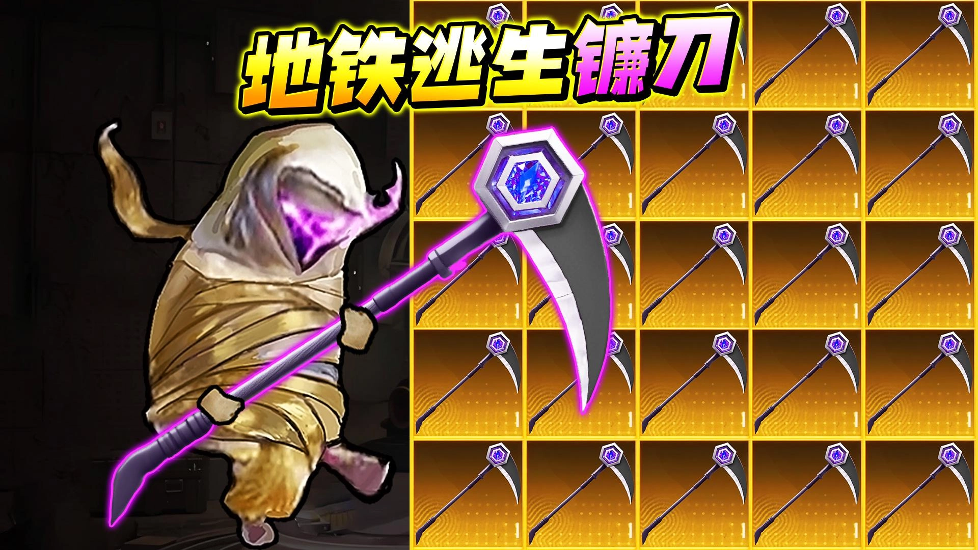 地铁逃生战镰碎刃正版(1)