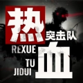 热血突击队官方最新版