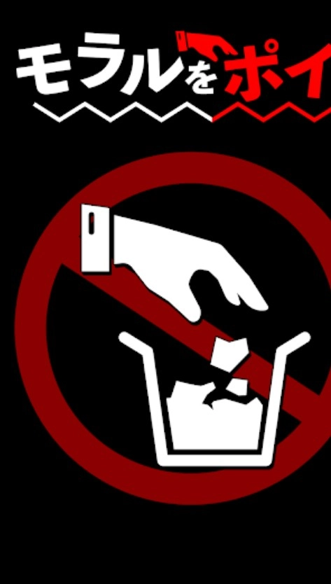 把道德丟掉(モラルをポイ！)游戏绿色版