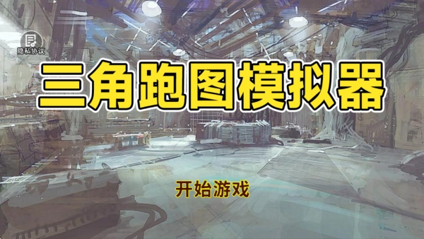 三角跑图模拟器(2)