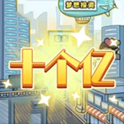 假如你是大富豪游戏官方版