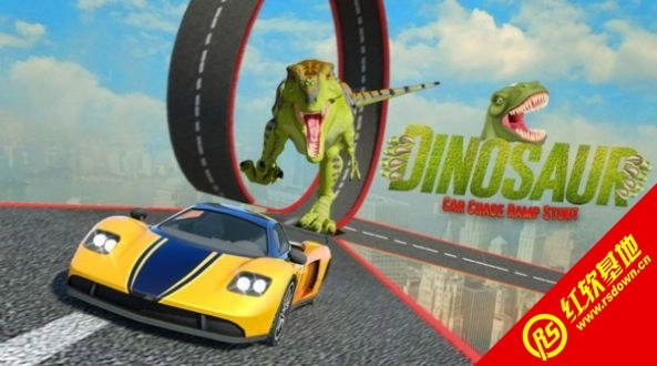 恐龙汽车追逐战(3)