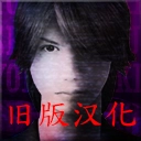 死期欲1汉化游戏绿色版