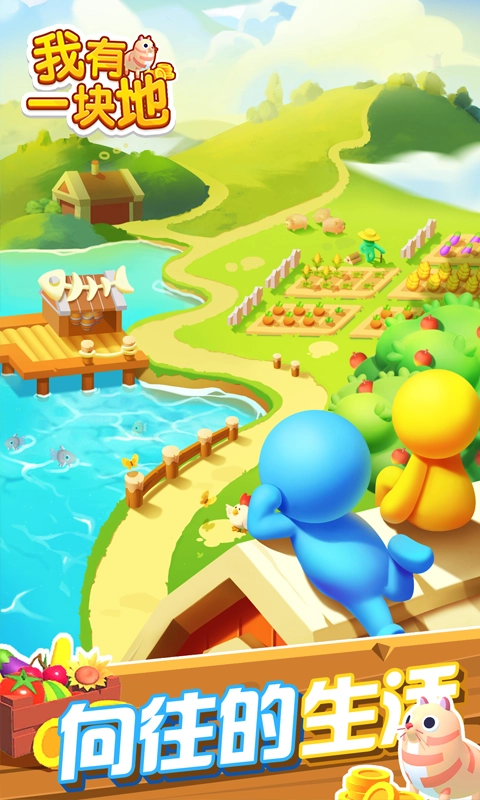 我有一块地(3)
