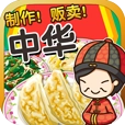 中华料理达人