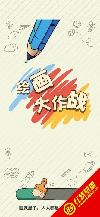 绘画大作战(红包版