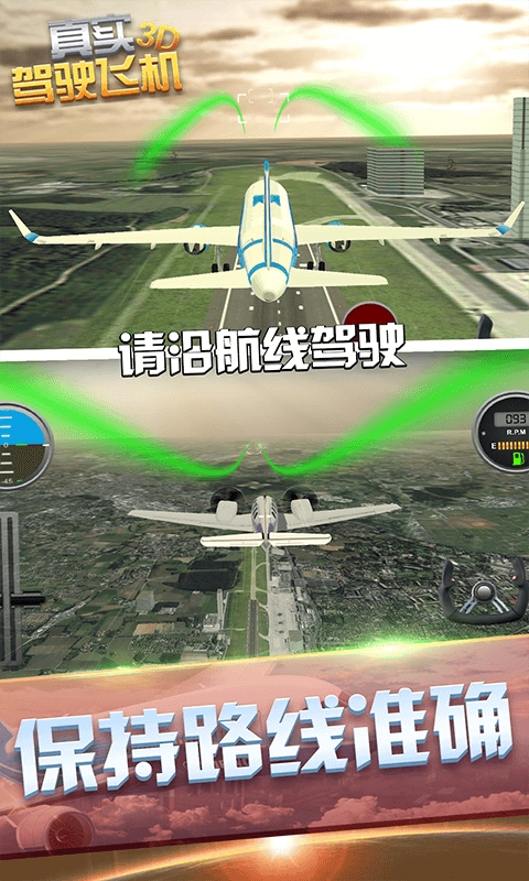真实驾驶飞机3D游戏无广告版(1)