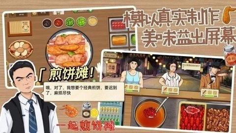 煎饼摊大亨截图3