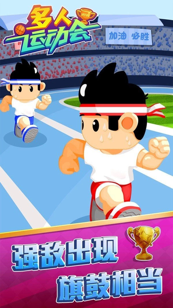 多人运动会(1)
