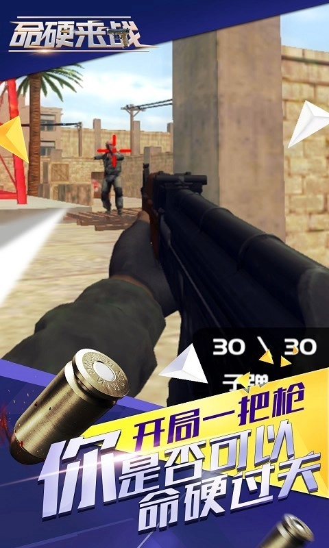 命硬来战安卓官方版(3)