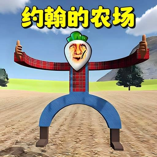 恐怖约翰农场游戏最新版