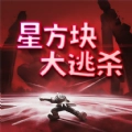 星方块大逃杀安卓直装版