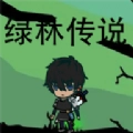 绿林传说游戏正版