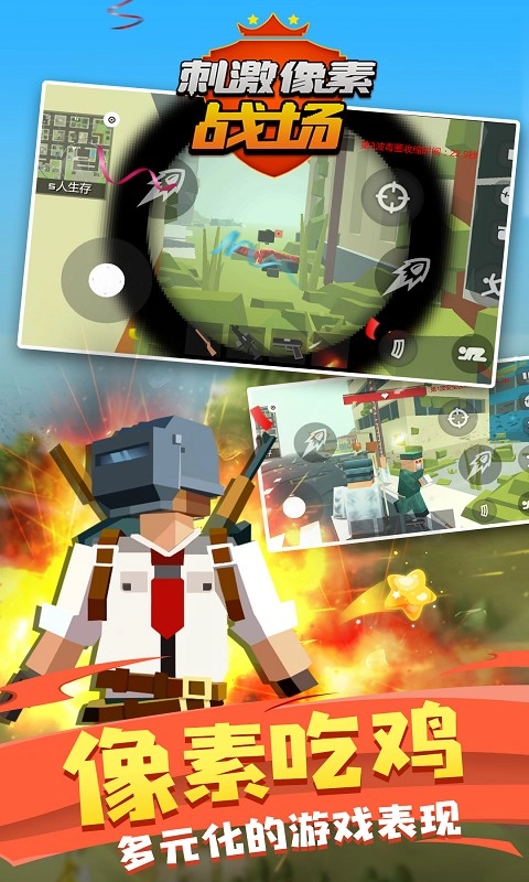 刺激像素战场(3)