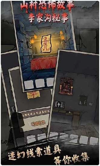 山村老屋鬼嫁衣安卓直装版(2)