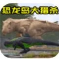 恐龙生存进化模拟最新免费版