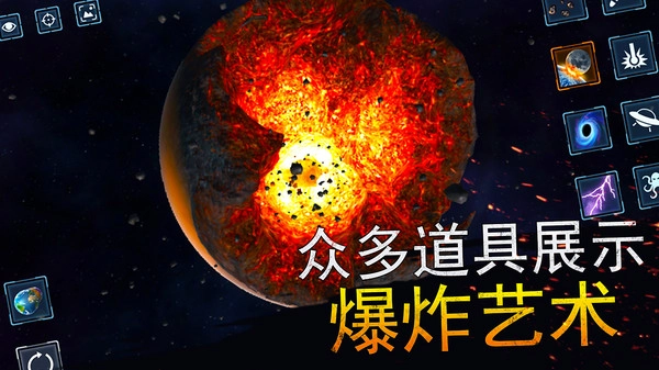 宇宙爆炸模拟器(无广告版(2)