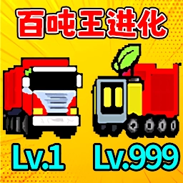 百吨王进化手机正版