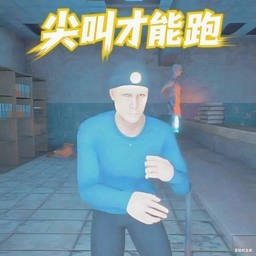 赶快跑出去