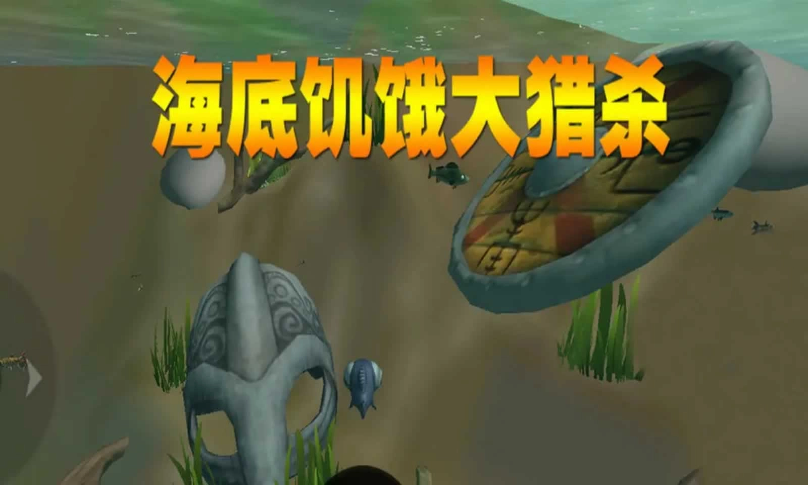 海底饥饿大猎杀官方版