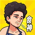 我要当食神(GM菜单)