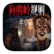 狗熊岭规则怪谈