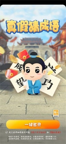 真假猜成语最新版(1)