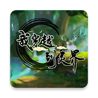 我穿越到灵界(测试服)安卓直装版