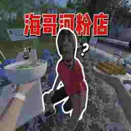 海哥河粉店2最新免费版