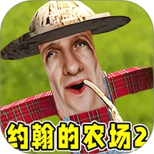 约翰农场2游戏官方版