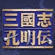 三国志孔明传