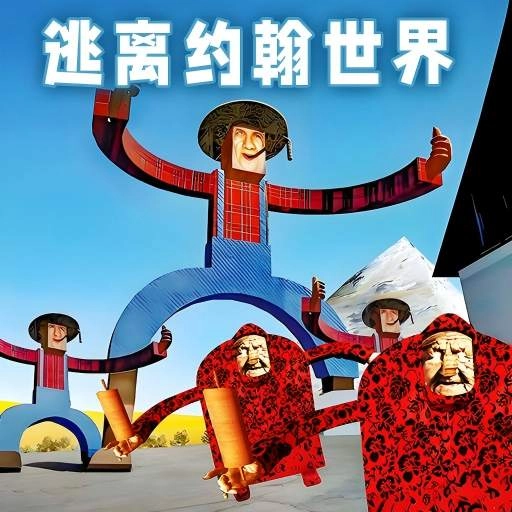 逃离农场老太太官方版