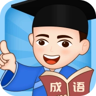 成语小博士