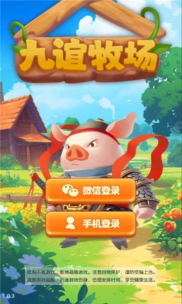 九谊牧场(红包版(1)