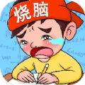 疯狂烧脑族